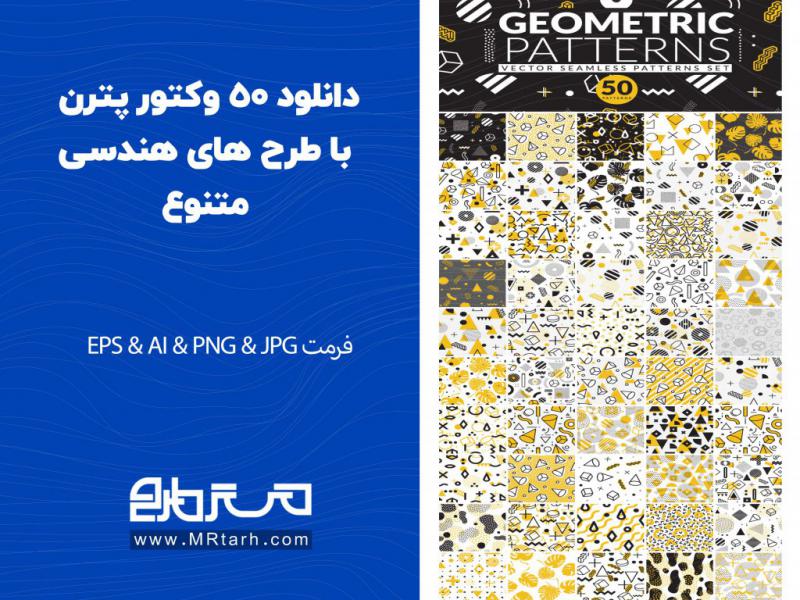 دانلود-50-وکتور-پترن-با-طرح-های-هندسی-متنوع-