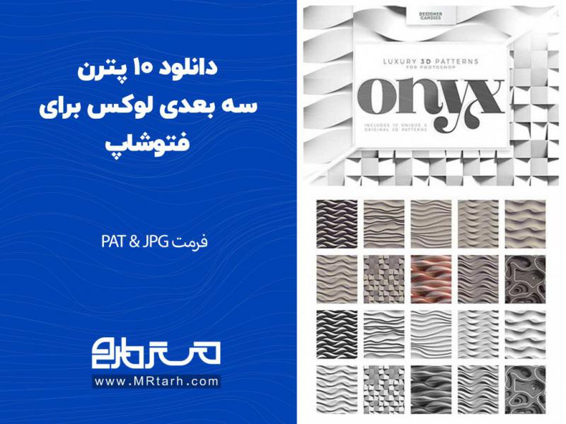 دانلود-10-پترن-سه-بعدی-لوکس-برای-فتوشاپ