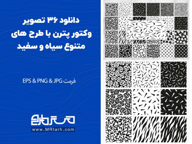 دانلود-36-تصویر-وکتور-پترن-با-طرح-های-متنوع-سیاه-و-سفید