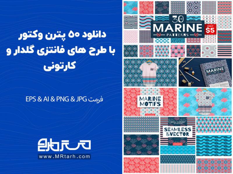 دانلود-مجموعه-پترن-وکتور-با-طرح-های-فانتزی-دریایی