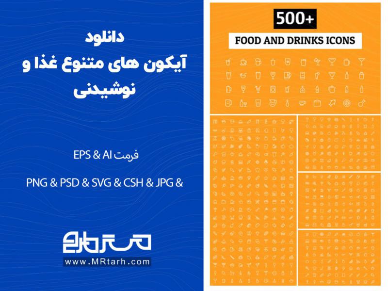 دانلود-آیکون-های-متنوع-غذا-و-نوشیدنی