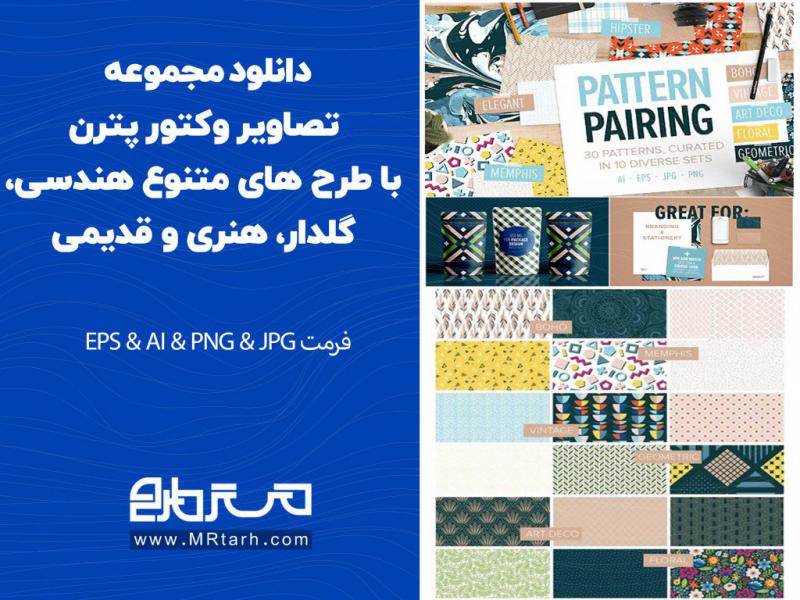 دانلود-مجموعه-تصاویر-وکتور-پترن-با-طرح-های-متنوع-هندسی،-گلدار،-هنری-و-قدیمی