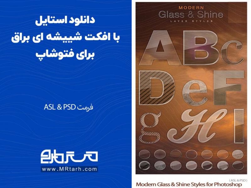 دانلود-استایل-با-افکت-شییشه-ای-براق-برای-فتوشاپ