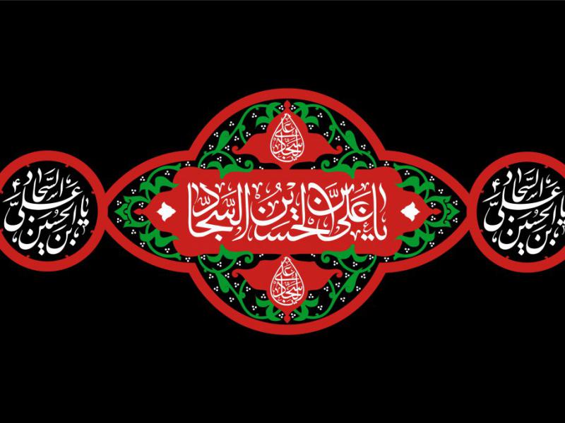کتیبه-شهادت-امام-سجاد