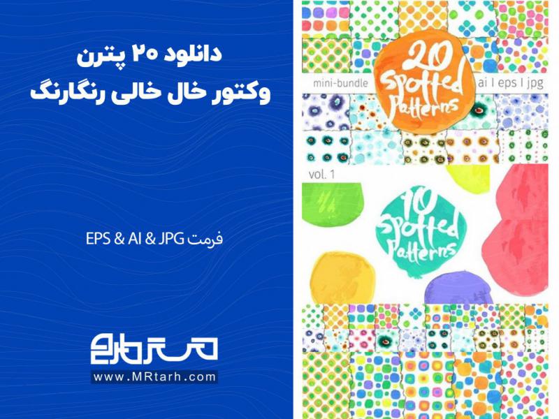 دانلود-20-پترن-وکتور-خال-خالی-رنگارنگ-