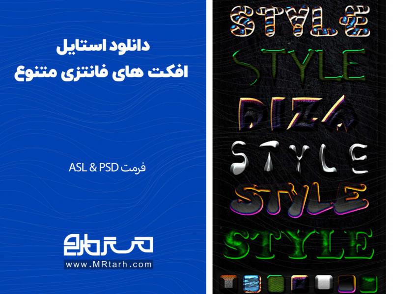 دانلود-استایل-افکت-های-فانتزی-متنوع-
