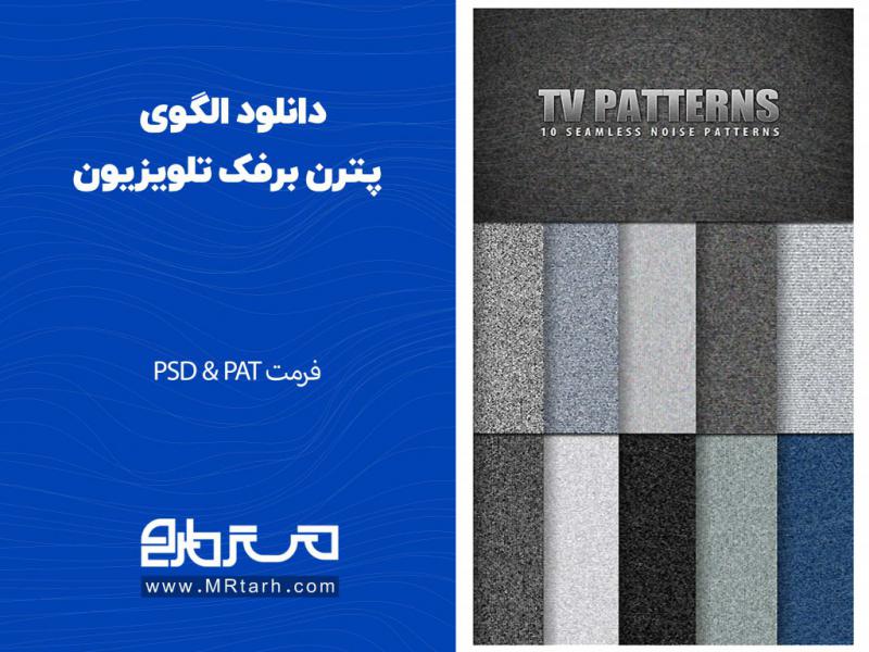 دانلود-الگوی-پترن-برفک-تلویزیون-