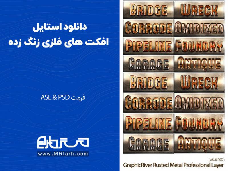 دانلود-استایل-افکت-های-فلزی-زنگ-زده