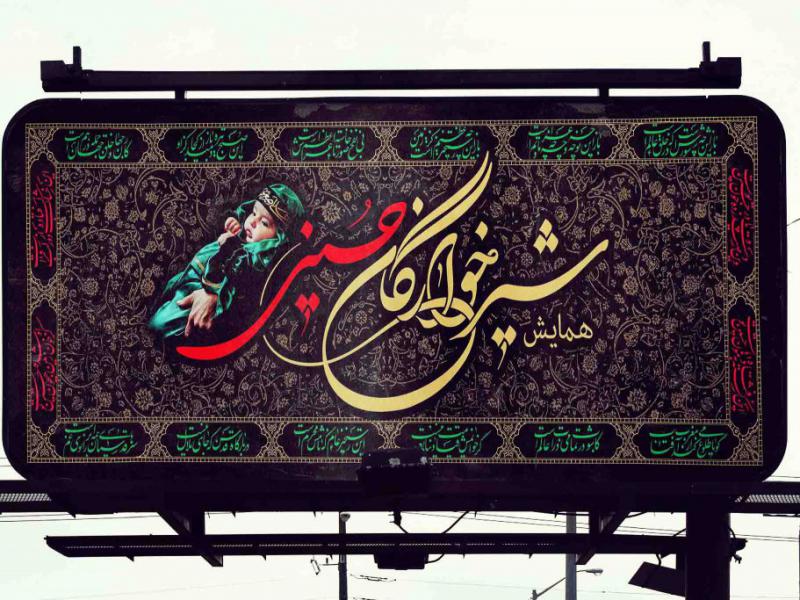 طرح-لایه-باز-همایش-جهانی-شیرخوارگان-حسینی--حضرت-علی-اصغر(ع)