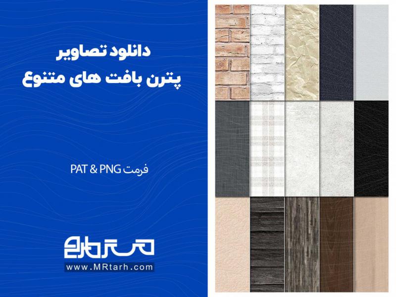 دانلود-تصاویر-پترن-بافت-های-متنوع-