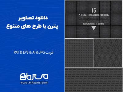 دانلود تصاویر پترن با طرح های متنوع