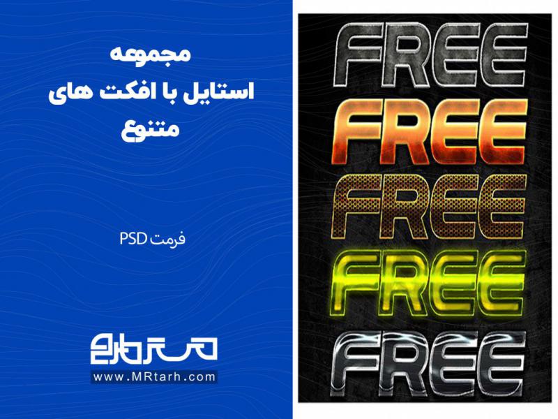 مجموعه-استایل-با-افکت-های-متنوع