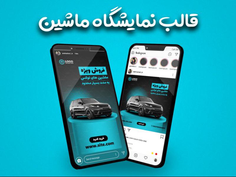 -قالب-لایه-باز-پست-و-استوری-پیج-نمایشگاه-ماشین-اینستاگرام-آبی