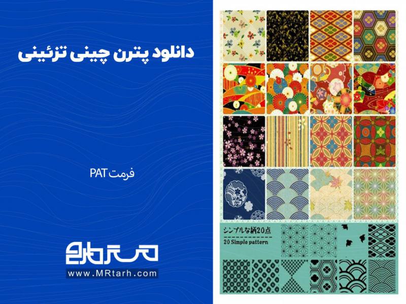 دانلود-پترن-چینی-تزئینی