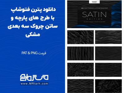 دانلود پترن فتوشاپ با طرح های پارچه و ساتن چروک سه بعدی مشکی