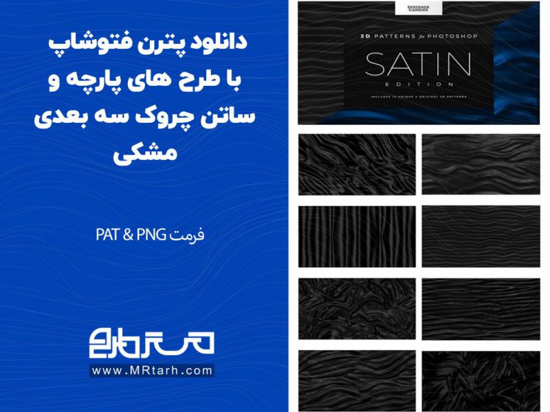 دانلود-پترن-فتوشاپ-با-طرح-های-پارچه-و-ساتن-چروک-سه-بعدی-مشکی