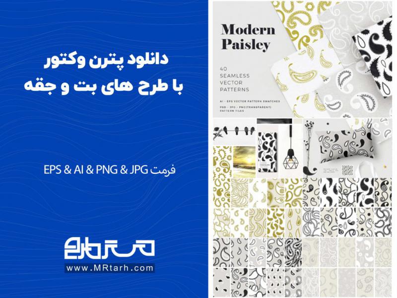 دانلود-پترن-وکتور-با-طرح-های-بت-و-جقه