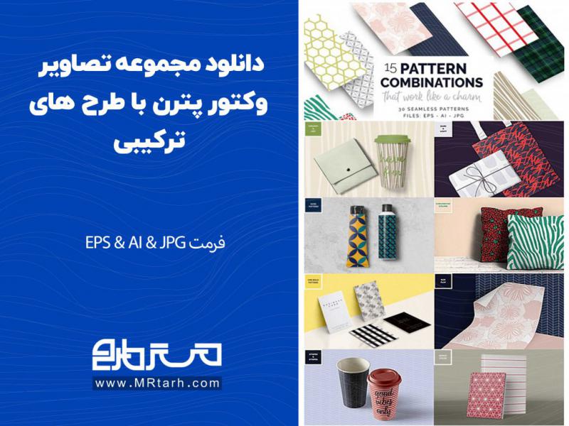دانلود-مجموعه-تصاویر-وکتور-پترن-با-طرح-های-ترکیبی