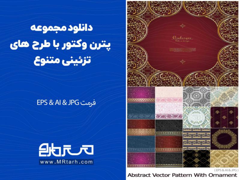 دانلود-مجموعه-پترن-وکتور-با-طرح-های-تزئینی-متنوع