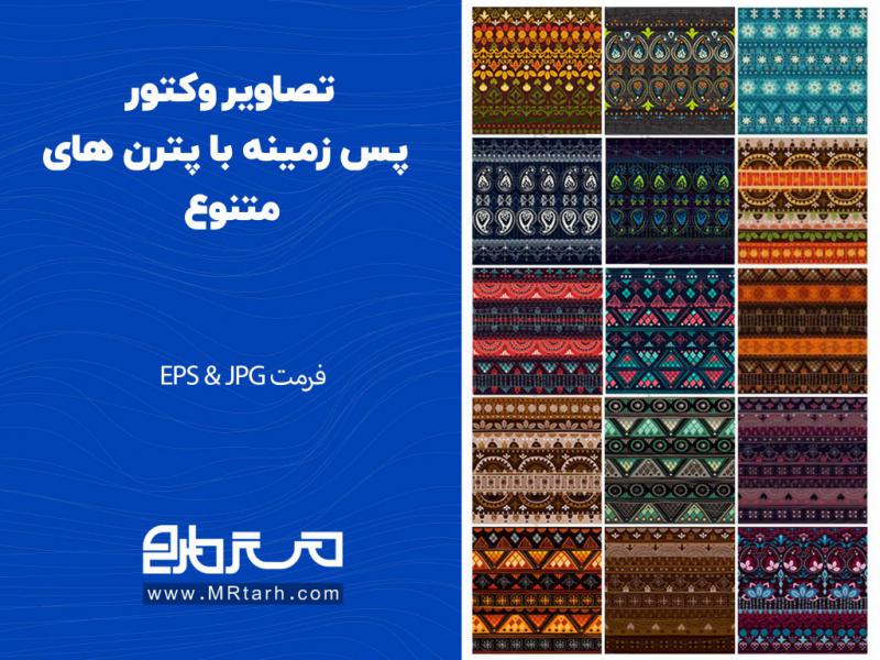 تصاویر-وکتور-پس-زمینه-با-پترن-های-متنوع-