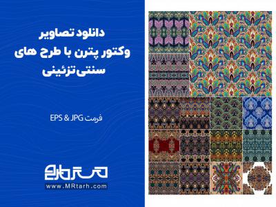 دانلود تصاویر وکتور پترن با طرح های سنتی تزئینی 