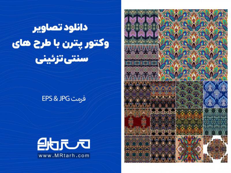 دانلود-تصاویر-وکتور-پترن-با-طرح-های-سنتی-تزئینی-