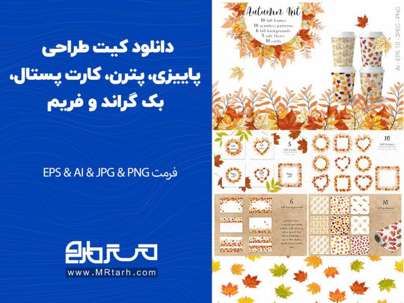 دانلود-کیت-طراحی-پاییزی،-پترن،-کارت-پستال،-بک-گراند-و-فریم