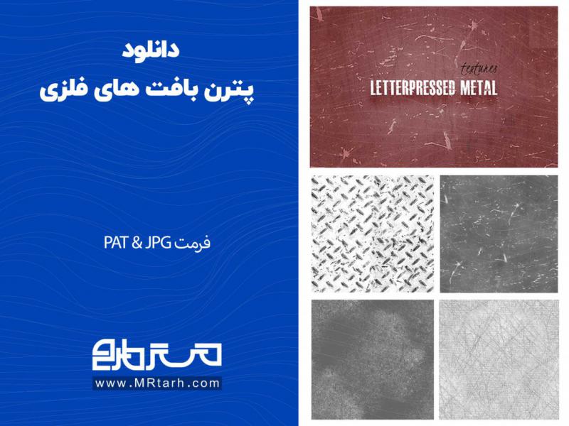 دانلود-پترن-بافت-های-فلزی