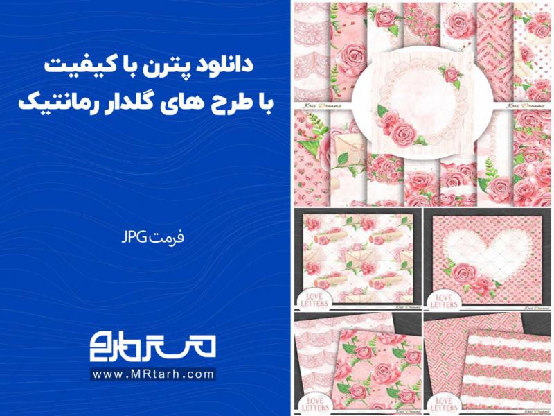 دانلود-پترن-با-کیفیت-با-طرح-های-گلدار-رمانتیک