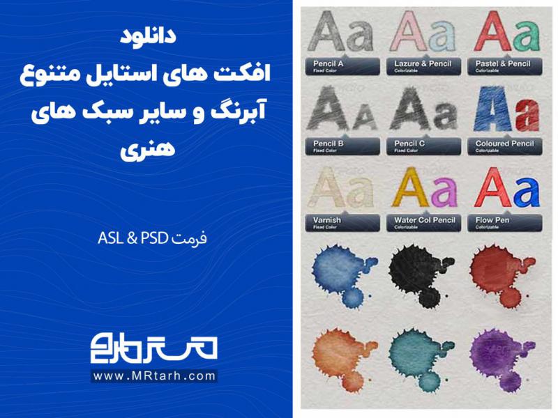 دانلود-افکت-های-استایل-متنوع-آبرنگ-و-سایر-سبک-های-هنری