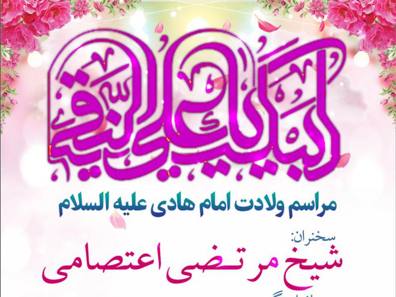 جشن-ولادت-امام-هادی-علیه-السلام