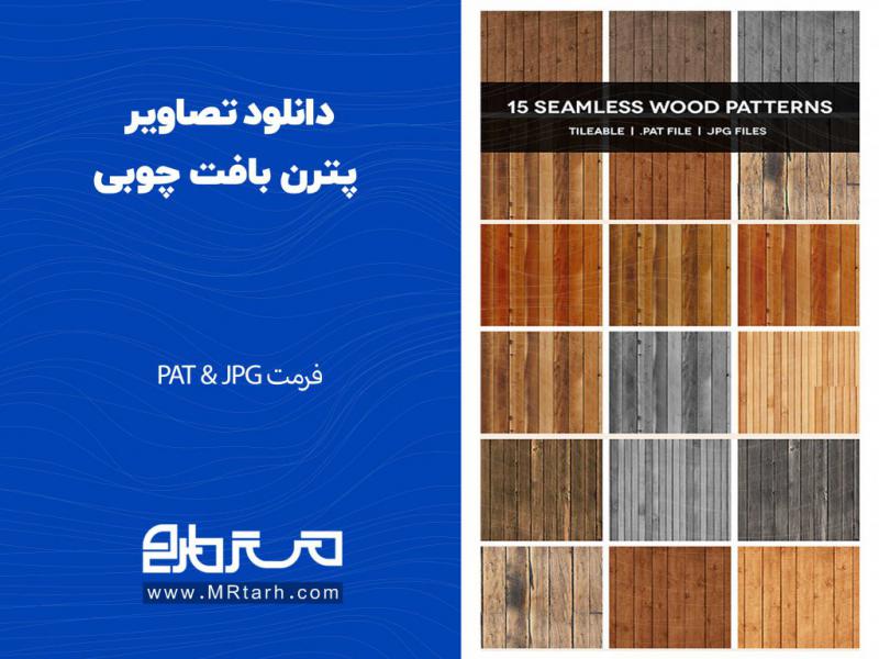 دانلود-تصاویر-پترن-بافت-چوبی