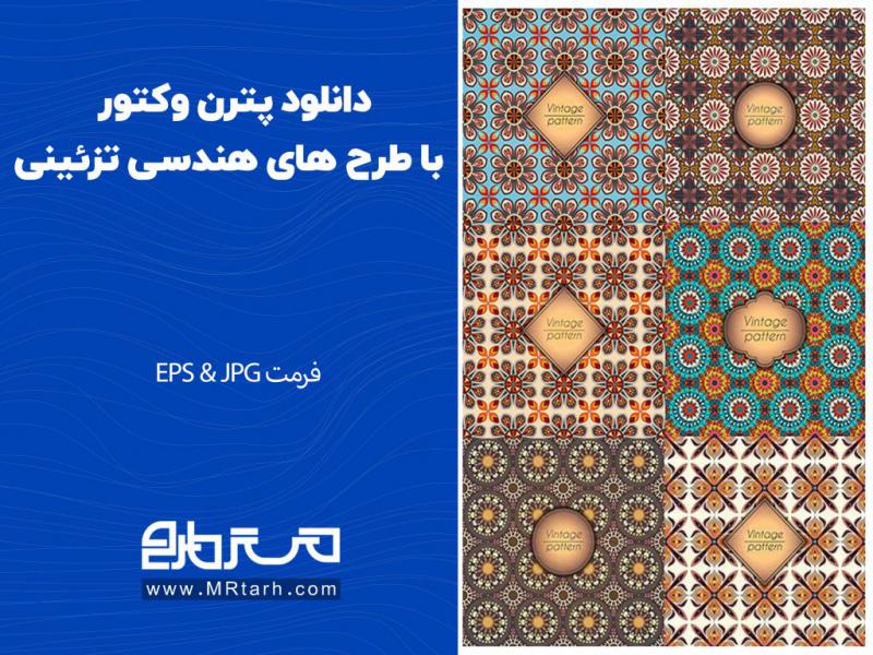 دانلود-پترن-وکتور-با-طرح-های-هندسی-تزئینی