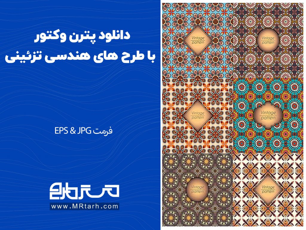 دانلود پترن وکتور با طرح های هندسی تزئینی