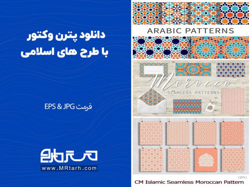 دانلود-پترن-وکتور-با-طرح-های-اسلامی