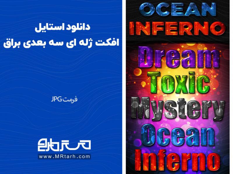 دانلود-استایل-افکت-ژله-ای-سه-بعدی-براق