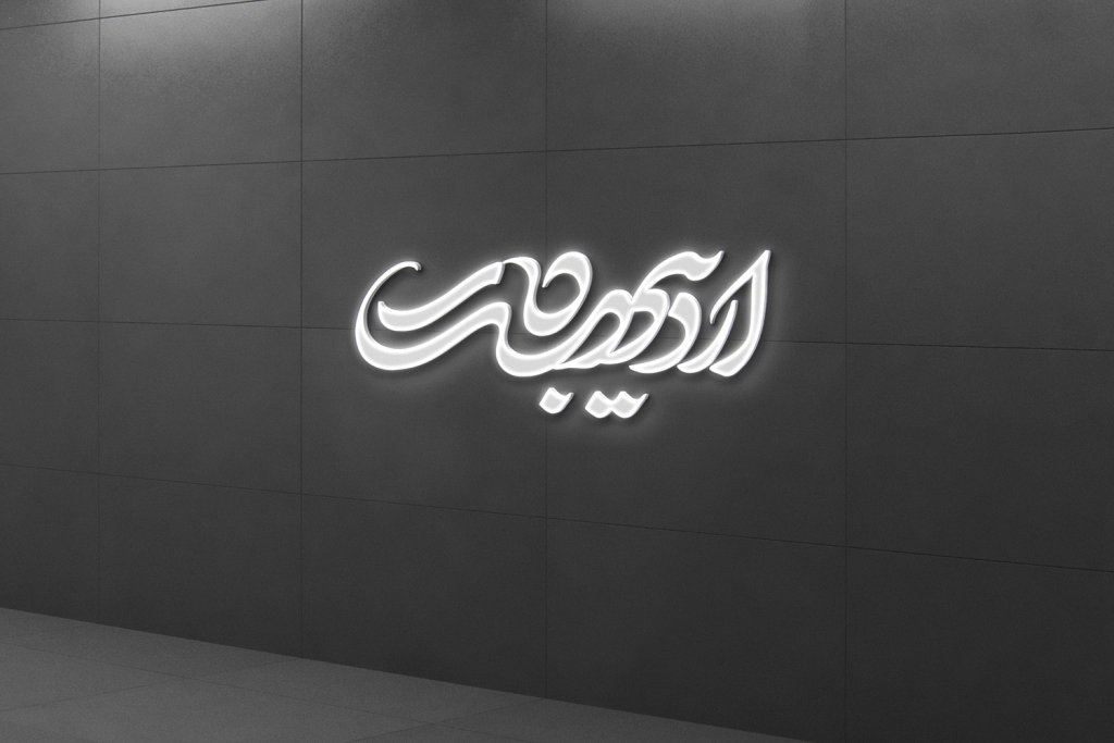  طرح لایه باز موکاپ لوگوی سه بعدی