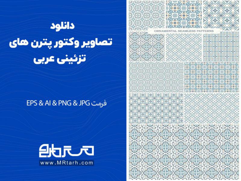 دانلود-تصاویر-وکتور-پترن-های-تزئینی-عربی-