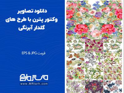 دانلود تصاویر وکتور پترن با طرح های گلدار آبرنگی 