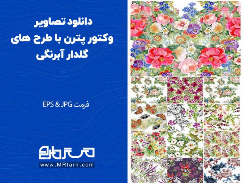 دانلود-تصاویر-وکتور-پترن-با-طرح-های-گلدار-آبرنگی-