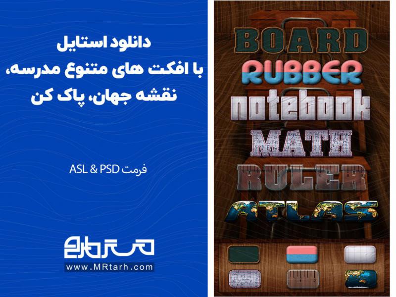 دانلود-استایل-با-افکت-های-متنوع-مدرسه،-نقشه-جهان،-پاک-کن
