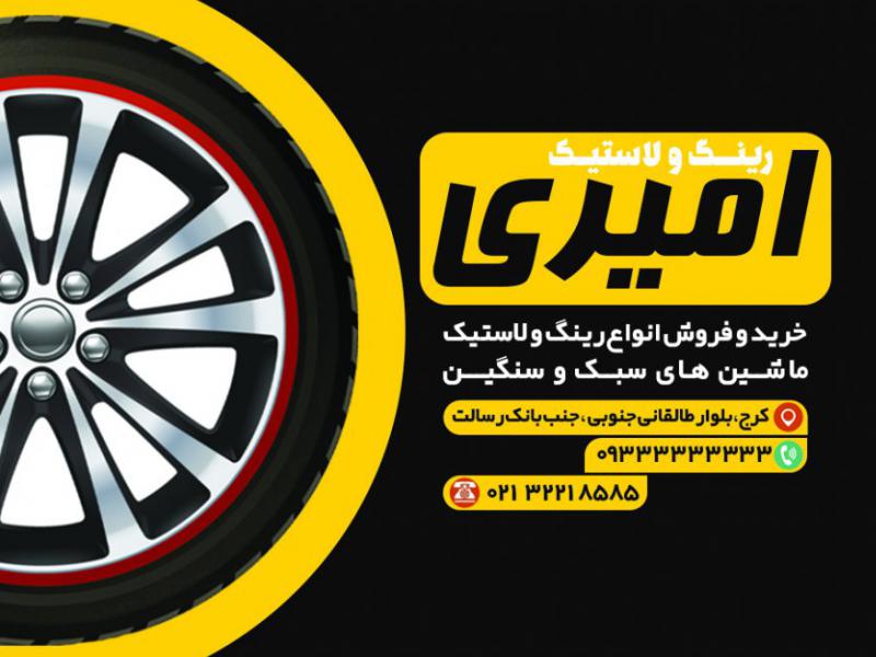 کارت-ویزیت-رینگ-و-لاستیک