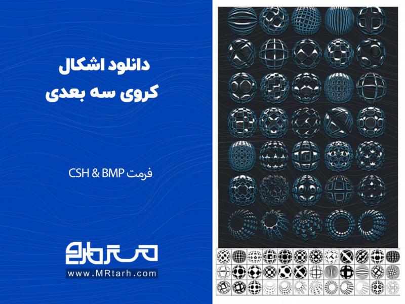 دانلود-اشکال-کروی-سه-بعدی