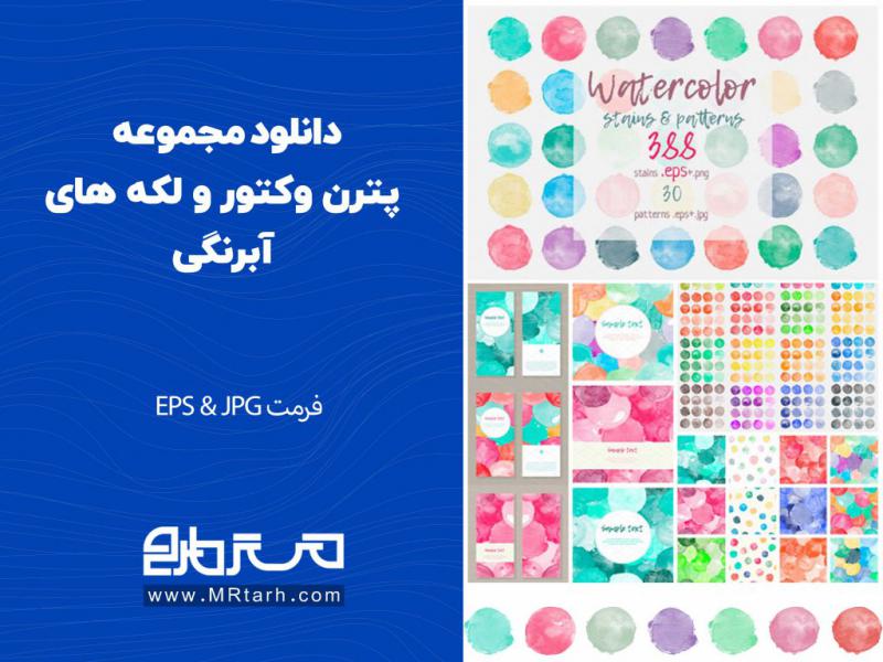 دانلود-مجموعه-پترن-وکتور-و-لکه-های-آبرنگی