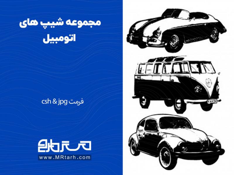 مجموعه-شیپ-های-اتومبیل