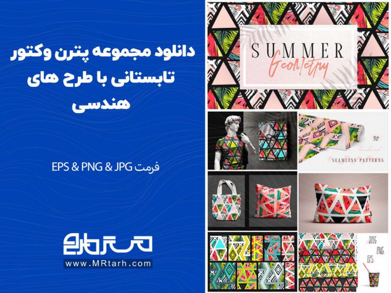 دانلود-مجموعه-پترن-وکتور-تابستانی-با-طرح-های-هندسی