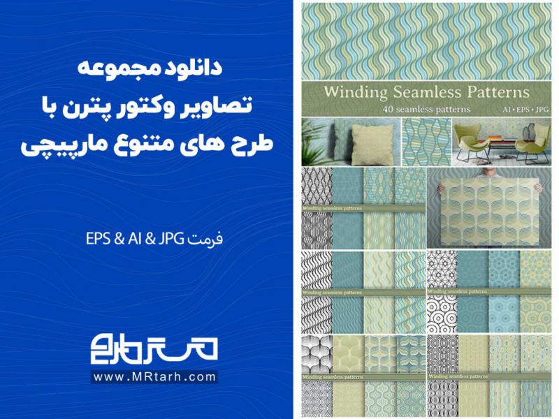 دانلود-مجموعه-تصاویر-وکتور-پترن-با-طرح-های-متنوع-مارپیچی