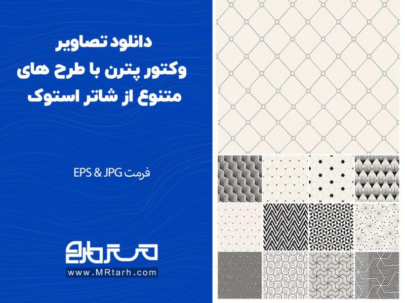 دانلود-تصاویر-وکتور-پترن-با-طرح-های-متنوع-از-شاتر-استوک