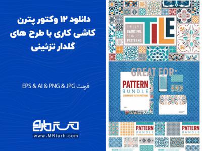 دانلود 12 وکتور پترن کاشی کاری با طرح های گلدار تزئینی