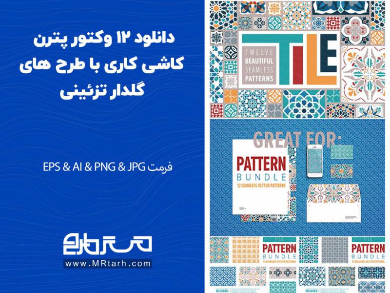 دانلود-12-وکتور-پترن-کاشی-کاری-با-طرح-های-گلدار-تزئینی